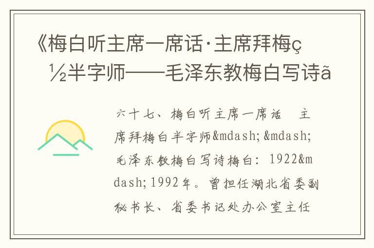 《梅白聽主席一席話·主席拜梅白半字師——毛澤東教梅白寫詩》毛澤東詩詞故事