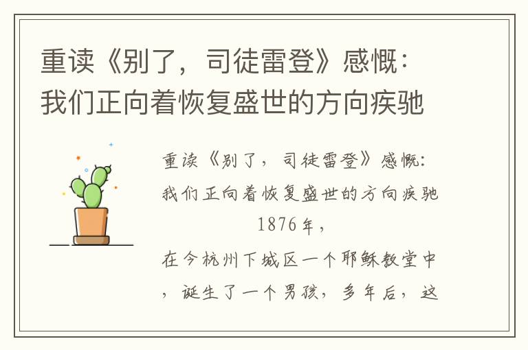 重讀《別了，司徒雷登》感慨：我們正向著恢復盛世的方向疾馳