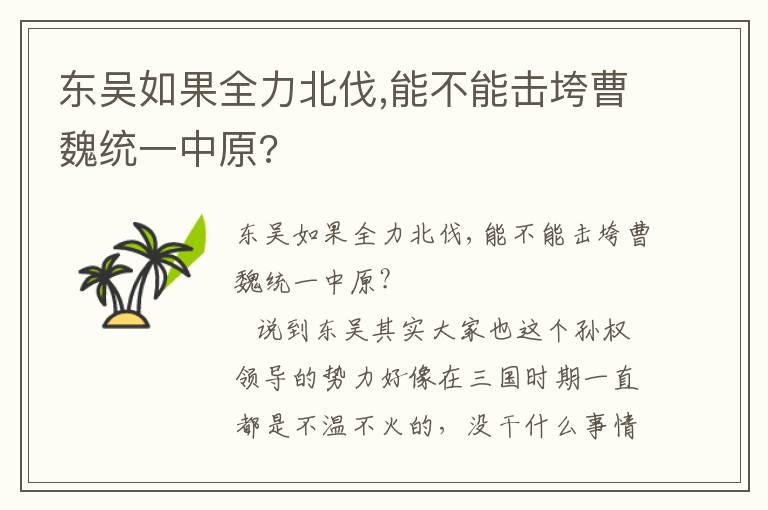 東吳如果全力北伐,能不能擊垮曹魏統一中原?