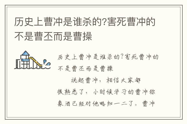 歷史上曹沖是誰殺的?害死曹沖的不是曹丕而是曹操