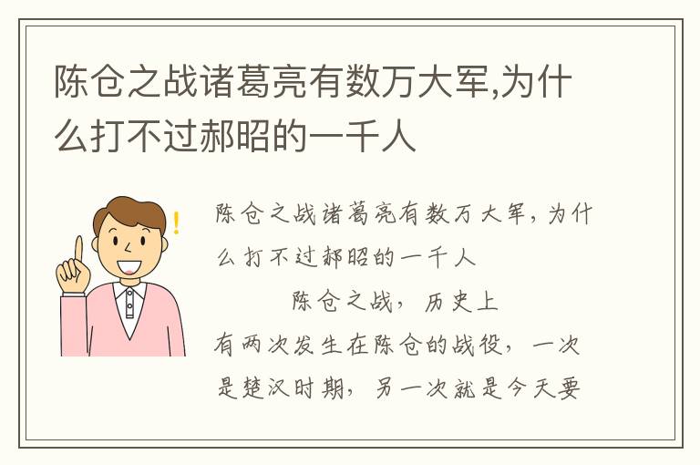 陳倉之戰諸葛亮有數萬大軍,為什么打不過郝昭的一千人