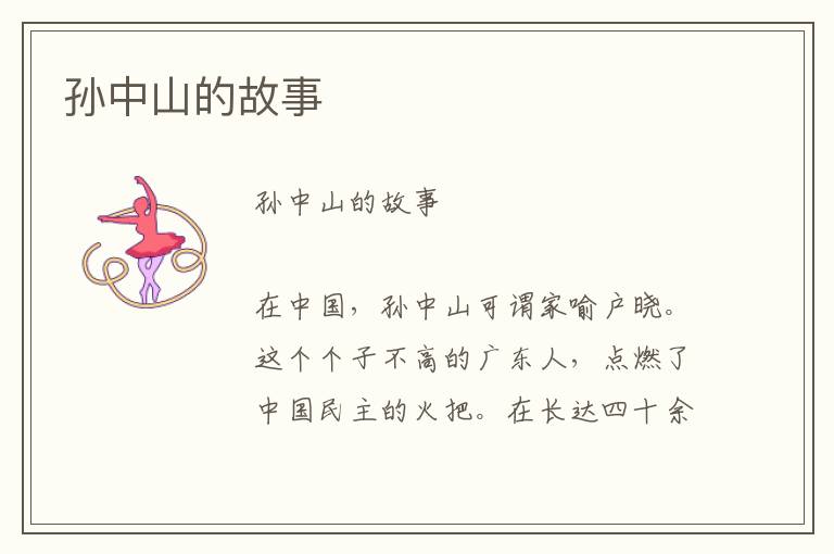 孫中山的故事