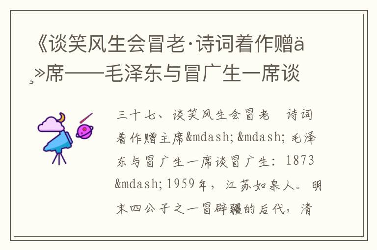 《談笑風(fēng)生會冒老·詩詞著作贈主席——毛澤東與冒廣生一席談》毛澤東詩詞故事
