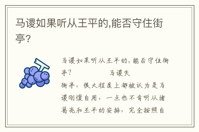 馬謖如果聽從王平的,能否守住街亭?
