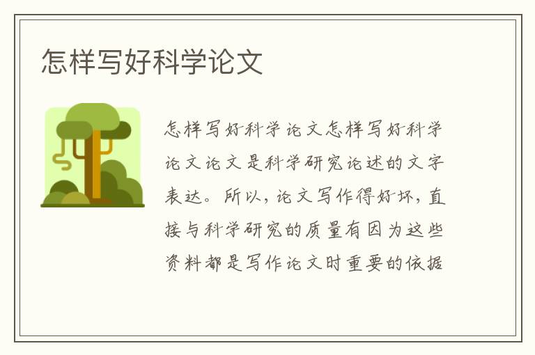 怎樣寫(xiě)好科學(xué)論文