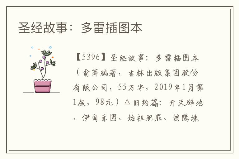 圣經(jīng)故事：多雷插圖本