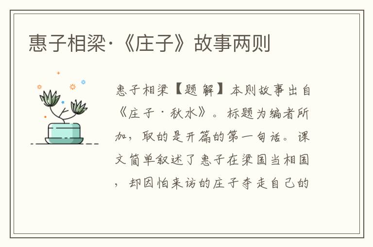 惠子相梁·《莊子》故事兩則