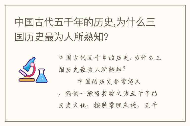 中國古代五千年的歷史,為什么三國歷史最為人所熟知?