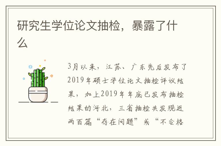 研究生學位論文抽檢，暴露了什么