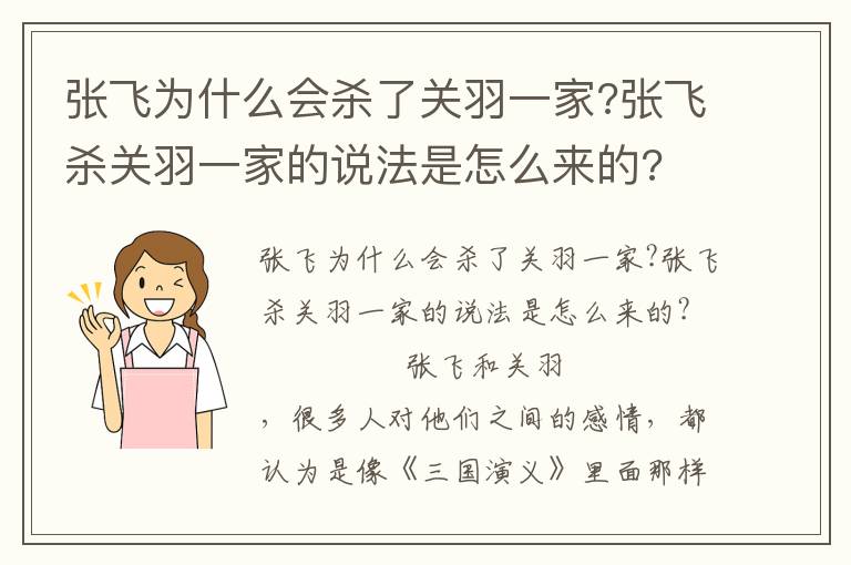 張飛為什么會殺了關羽一家?張飛殺關羽一家的說法是怎么來的?