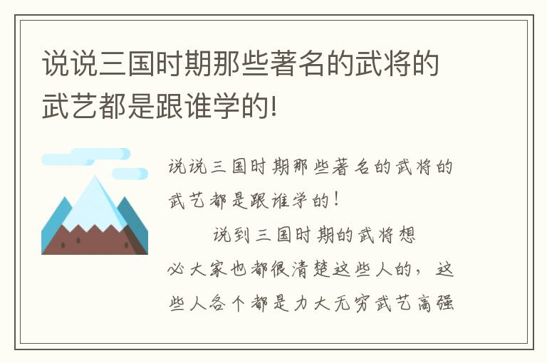 說說三國時期那些著名的武將的武藝都是跟誰學的!