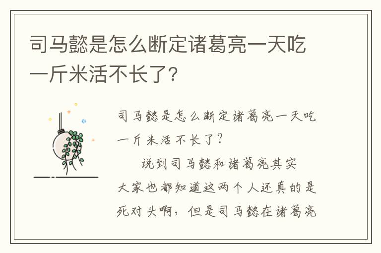 司馬懿是怎么斷定諸葛亮一天吃一斤米活不長了?