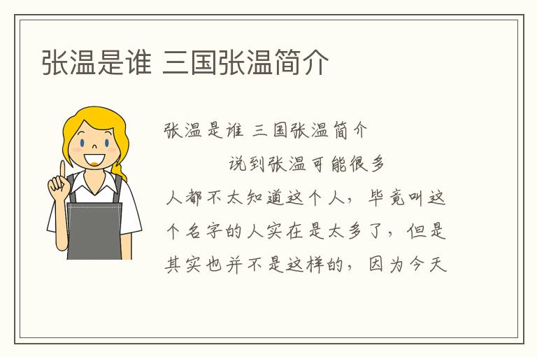 張溫是誰 三國張溫簡介