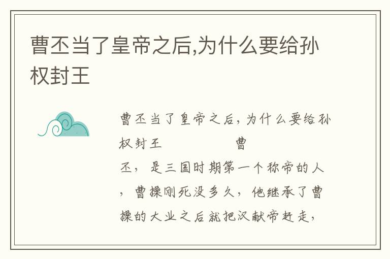 曹丕當(dāng)了皇帝之后,為什么要給孫權(quán)封王