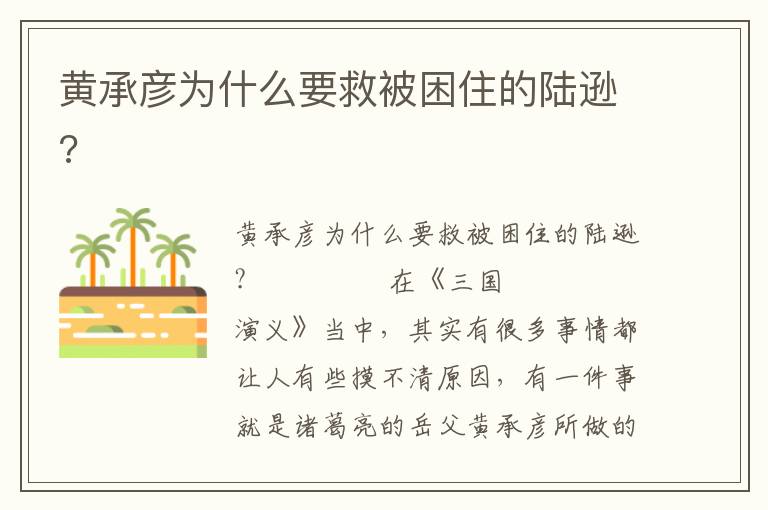 黃承彥為什么要救被困住的陸遜?