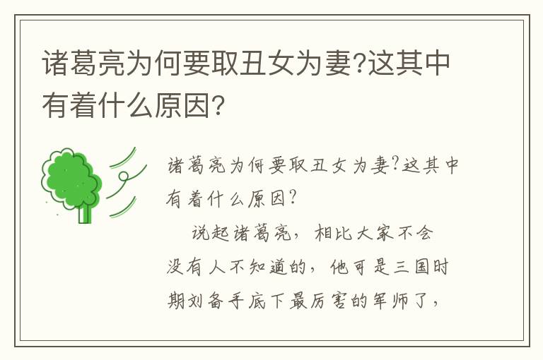 諸葛亮為何要取丑女為妻?這其中有著什么原因?