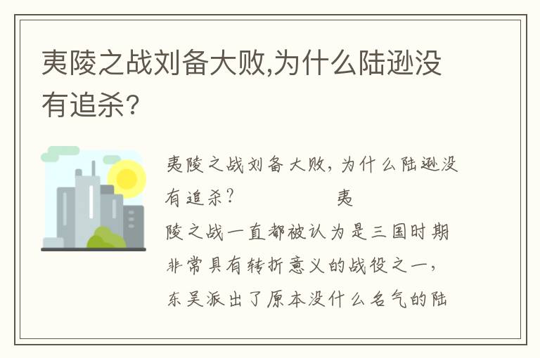 夷陵之戰劉備大敗,為什么陸遜沒有追殺?
