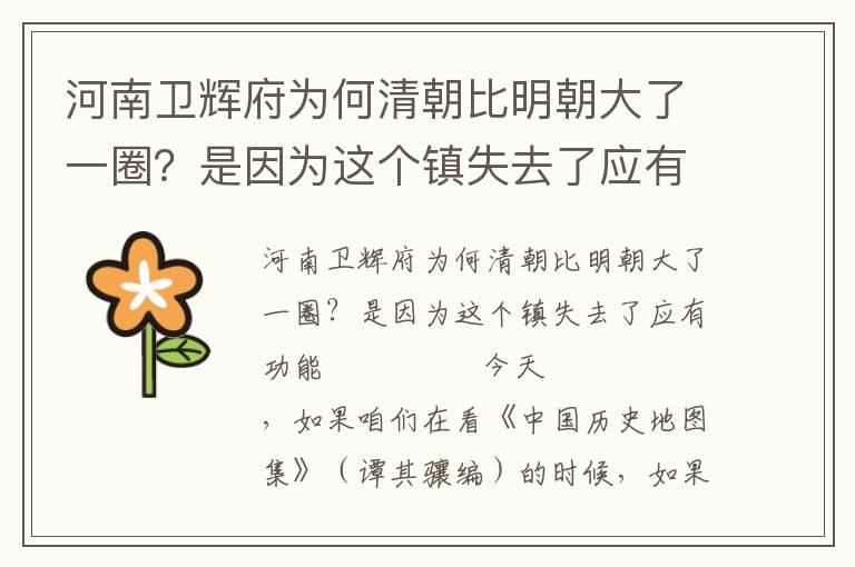 河南衛(wèi)輝府為何清朝比明朝大了一圈？是因?yàn)檫@個(gè)鎮(zhèn)失去了應(yīng)有功能