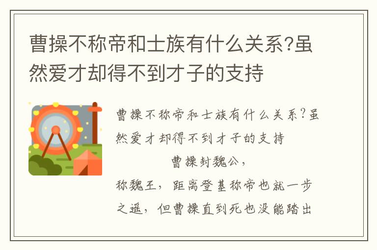 曹操不稱帝和士族有什么關系?雖然愛才卻得不到才子的支持