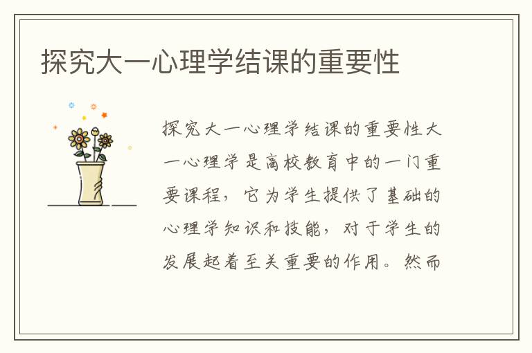 探究大一心理學結課的重要性