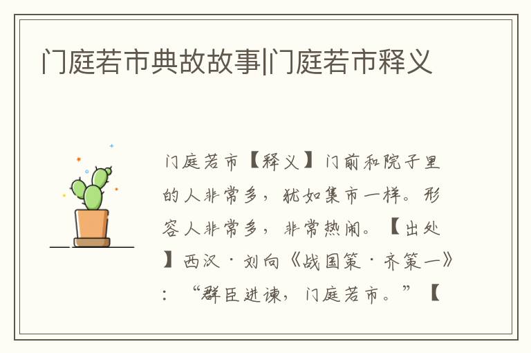 門庭若市典故故事|門庭若市釋義