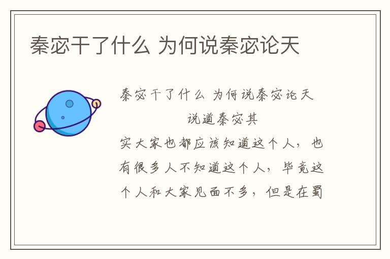 秦宓干了什么 為何說秦宓論天