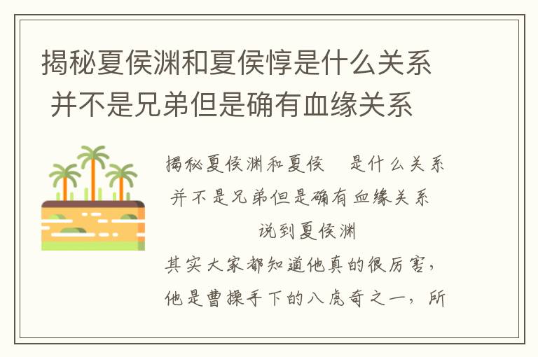 揭秘夏侯淵和夏侯惇是什么關系 并不是兄弟但是確有血緣關系