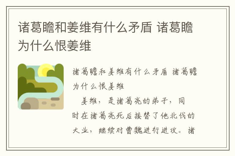 諸葛瞻和姜維有什么矛盾 諸葛瞻為什么恨姜維