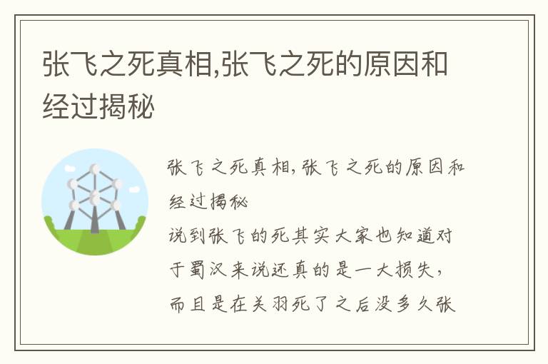 張飛之死真相,張飛之死的原因和經過揭秘
