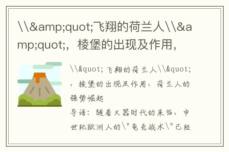 \&quot;飛翔的荷蘭人\&quot;，棱堡的出現及作用，荷蘭人的強勢崛起