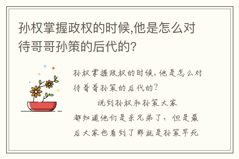 孫權(quán)掌握政權(quán)的時(shí)候,他是怎么對(duì)待哥哥孫策的后代的?