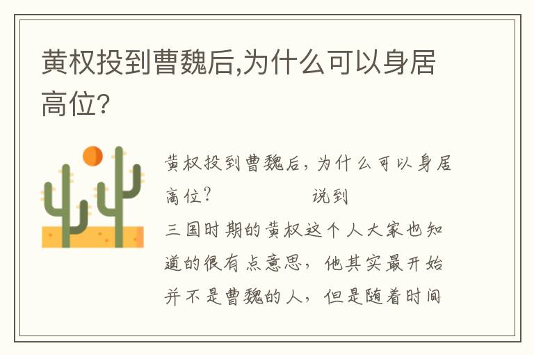 黃權(quán)投到曹魏后,為什么可以身居高位?