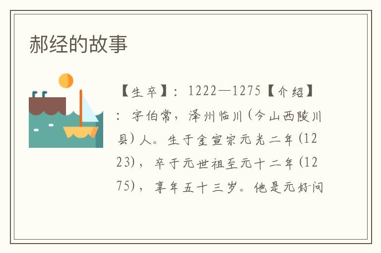郝經的故事