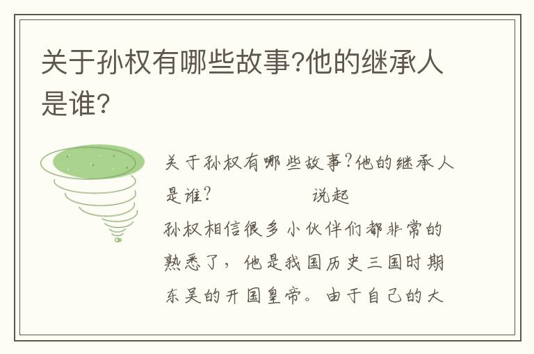 關(guān)于孫權(quán)有哪些故事?他的繼承人是誰?