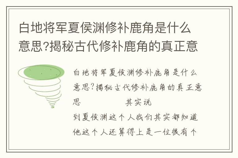 白地將軍夏侯淵修補(bǔ)鹿角是什么意思?揭秘古代修補(bǔ)鹿角的真正意思