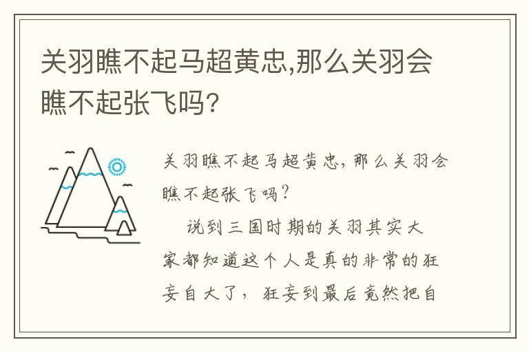 關(guān)羽瞧不起馬超黃忠,那么關(guān)羽會瞧不起張飛嗎?