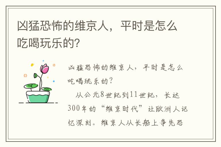 兇猛恐怖的維京人，平時是怎么吃喝玩樂的？