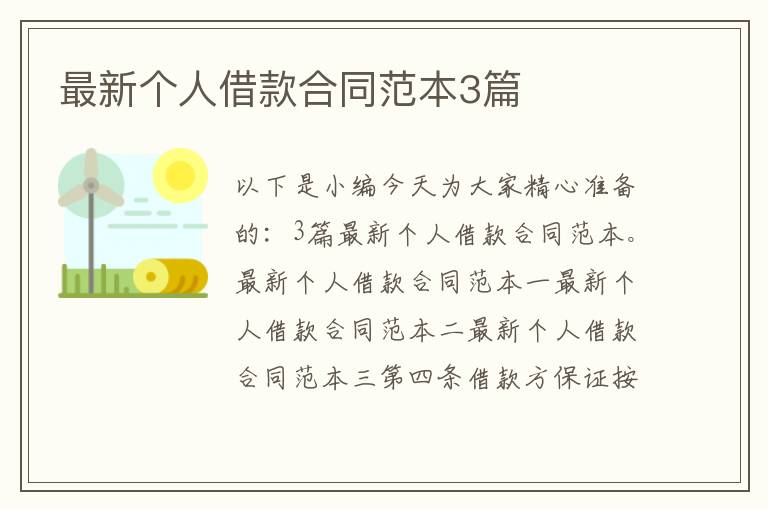 最新個人借款合同范本3篇
