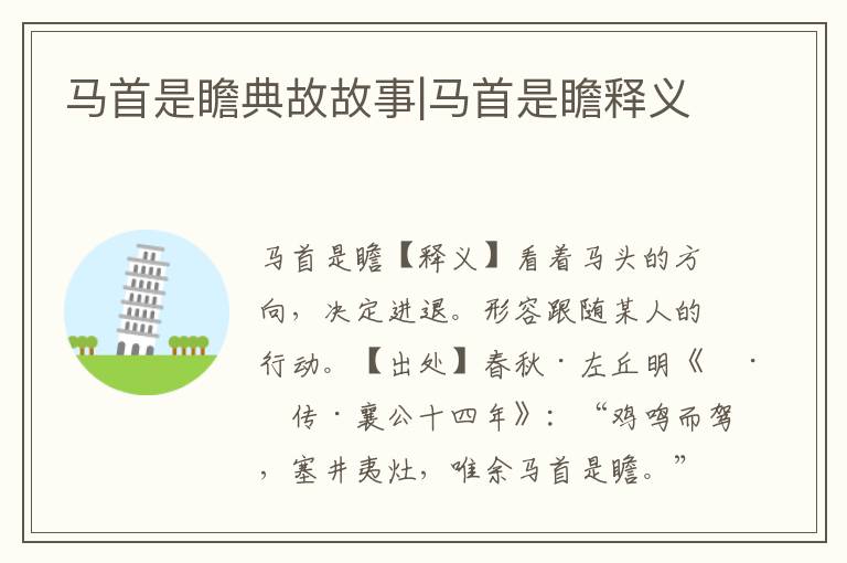 馬首是瞻典故故事|馬首是瞻釋義