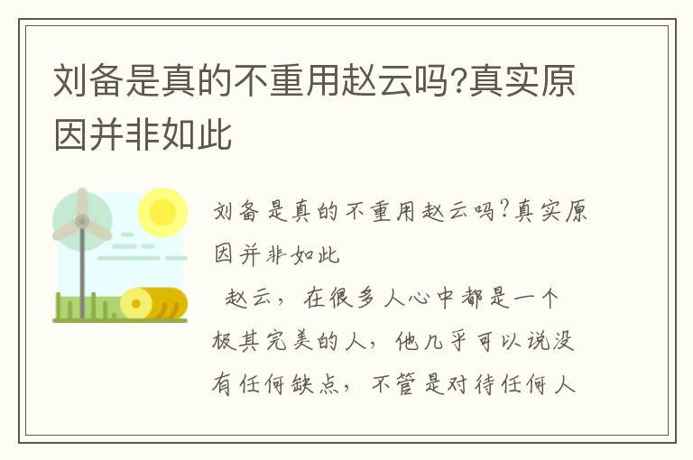 劉備是真的不重用趙云嗎?真實原因并非如此