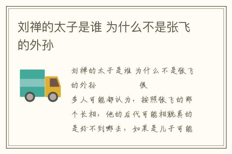 劉禪的太子是誰 為什么不是張飛的外孫
