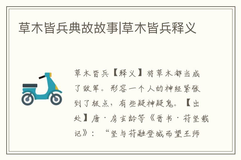 草木皆兵典故故事|草木皆兵釋義