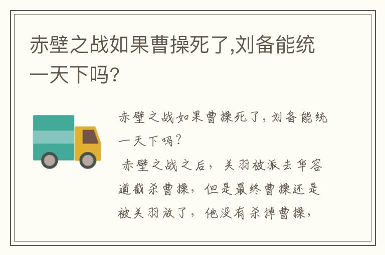 赤壁之戰如果曹操死了,劉備能統一天下嗎?