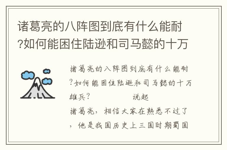諸葛亮的八陣圖到底有什么能耐?如何能困住陸遜和司馬懿的十萬雄兵?