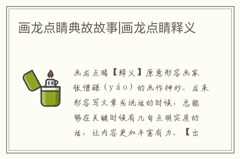 畫龍點睛典故故事|畫龍點睛釋義