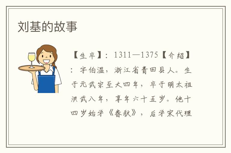 劉基的故事