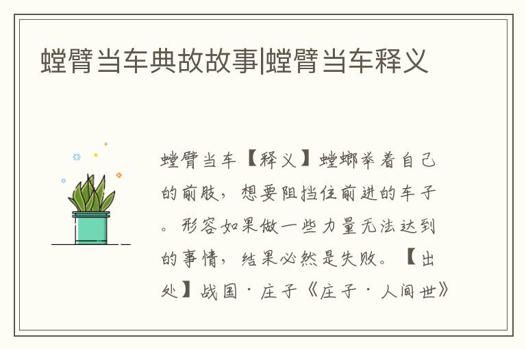 螳臂當(dāng)車典故故事|螳臂當(dāng)車釋義