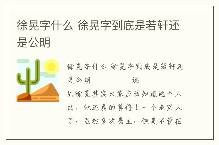 徐晃字什么 徐晃字到底是若軒還是公明