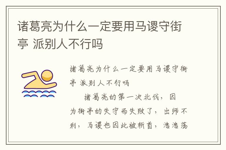 諸葛亮為什么一定要用馬謖守街亭 派別人不行嗎