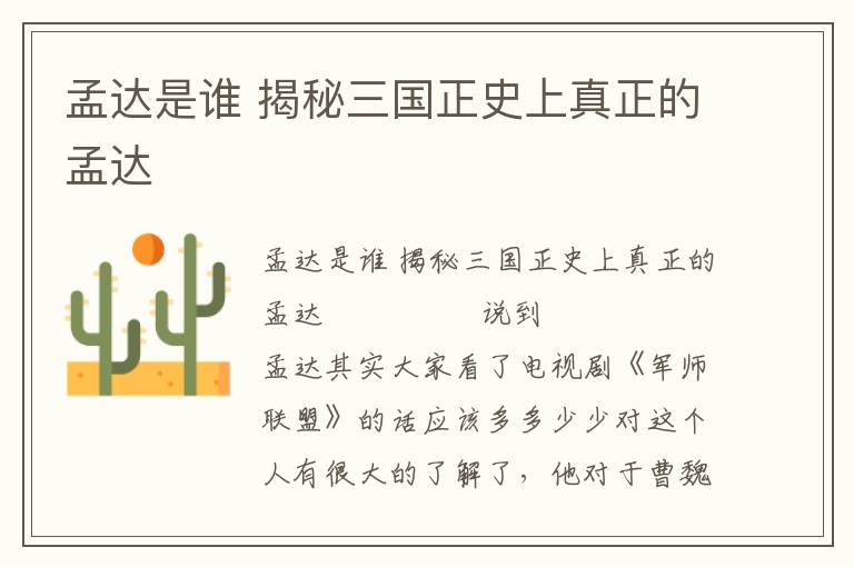 孟達是誰 揭秘三國正史上真正的孟達